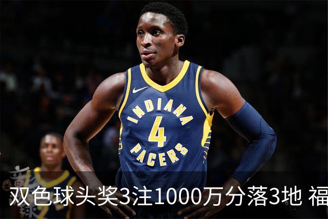 双色球头奖3注1000万分落3地 福运奖913万注