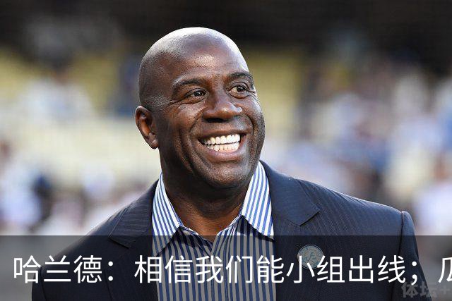 哈兰德：相信我们能小组出线；瓜帅最厉害的是能让每个人变得更强