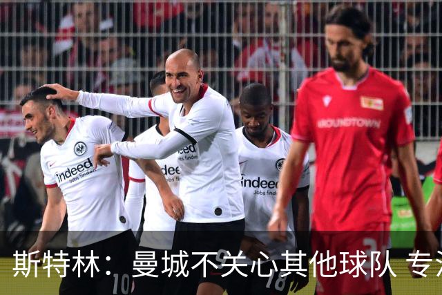 斯特林：曼城不关心其他球队 专注于自己的表现
