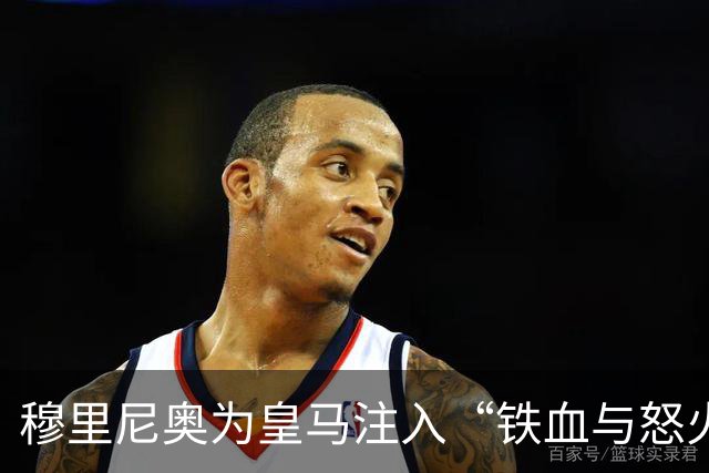 穆里尼奥为皇马注入“铁血与怒火”！小将阿森西奥力挺“狂人”重夺西甲霸权