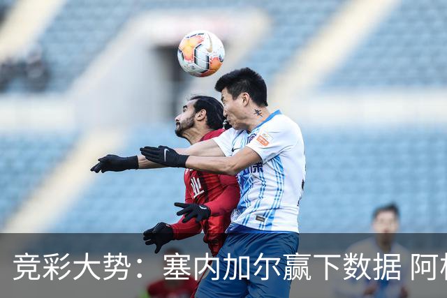 竞彩大势：塞内加尔赢下数据 阿根廷完胜