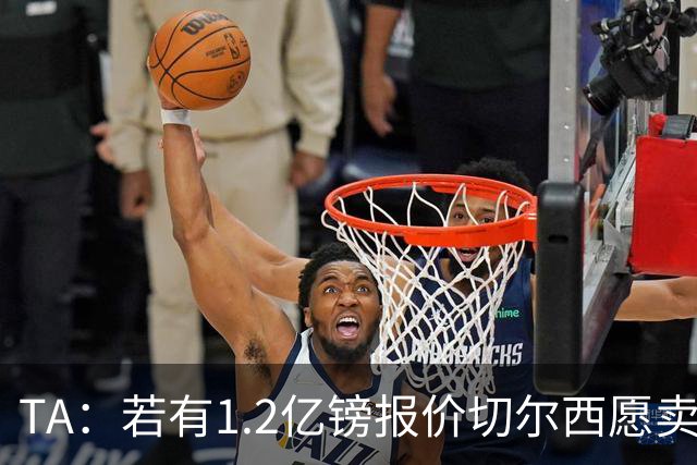 TA：若有1.2亿镑报价切尔西愿卖恩佐 吉滕斯在新赛季计划之中