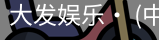 大发娱乐